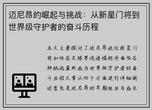 迈尼昂的崛起与挑战：从新星门将到世界级守护者的奋斗历程