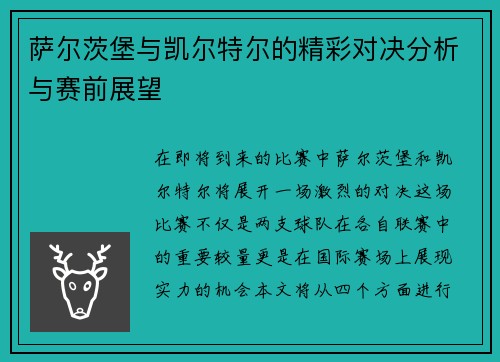 萨尔茨堡与凯尔特尔的精彩对决分析与赛前展望