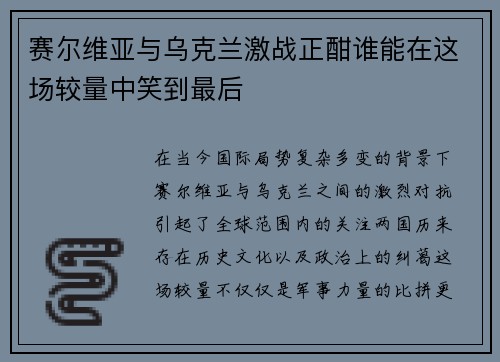 赛尔维亚与乌克兰激战正酣谁能在这场较量中笑到最后