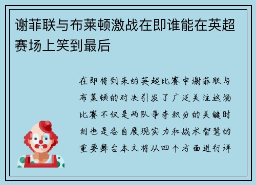 谢菲联与布莱顿激战在即谁能在英超赛场上笑到最后