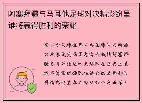 阿塞拜疆与马耳他足球对决精彩纷呈谁将赢得胜利的荣耀