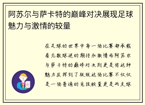 阿苏尔与萨卡特的巅峰对决展现足球魅力与激情的较量