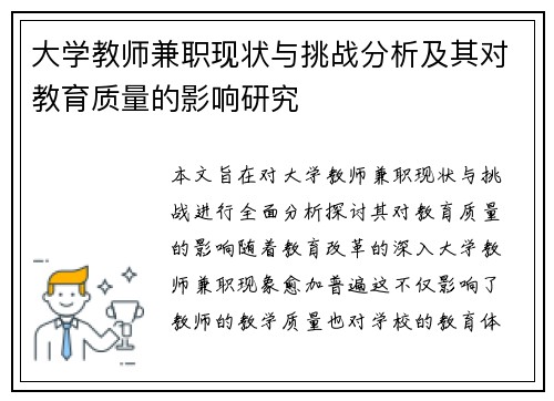 大学教师兼职现状与挑战分析及其对教育质量的影响研究