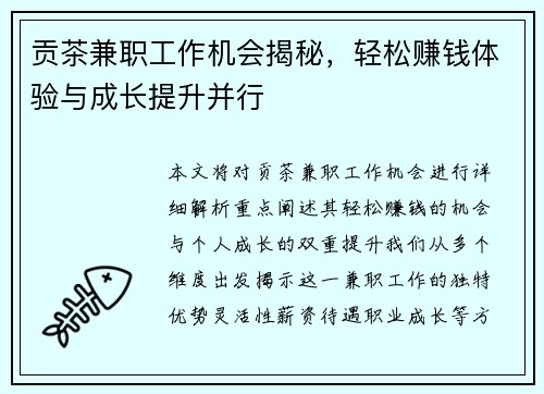 贡茶兼职工作机会揭秘，轻松赚钱体验与成长提升并行