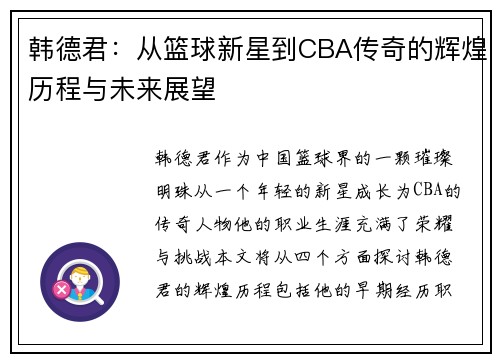 韩德君：从篮球新星到CBA传奇的辉煌历程与未来展望