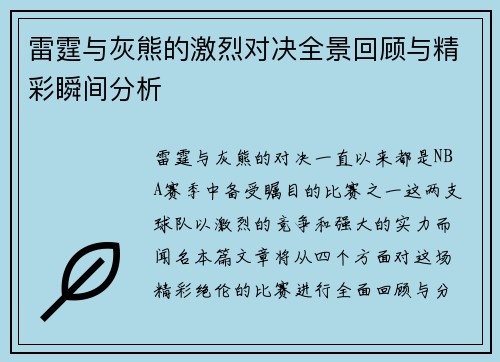 雷霆与灰熊的激烈对决全景回顾与精彩瞬间分析