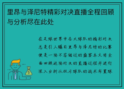 里昂与泽尼特精彩对决直播全程回顾与分析尽在此处