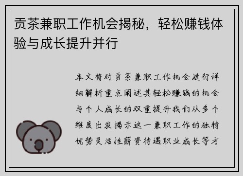 贡茶兼职工作机会揭秘，轻松赚钱体验与成长提升并行