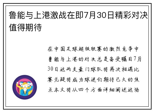 鲁能与上港激战在即7月30日精彩对决值得期待