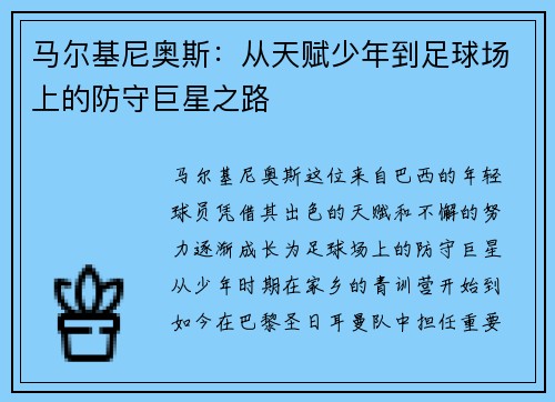 马尔基尼奥斯：从天赋少年到足球场上的防守巨星之路