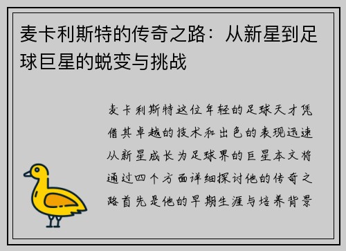 麦卡利斯特的传奇之路：从新星到足球巨星的蜕变与挑战