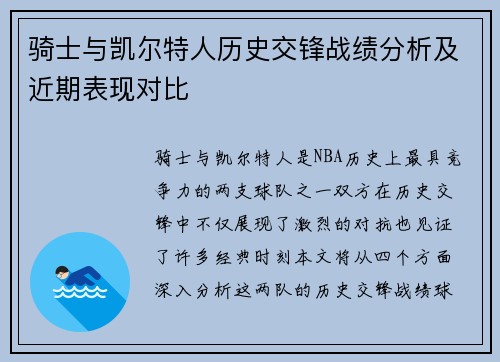 骑士与凯尔特人历史交锋战绩分析及近期表现对比