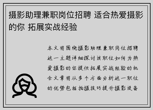 摄影助理兼职岗位招聘 适合热爱摄影的你 拓展实战经验