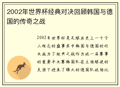 2002年世界杯经典对决回顾韩国与德国的传奇之战