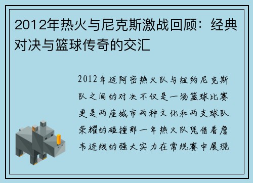 2012年热火与尼克斯激战回顾：经典对决与篮球传奇的交汇