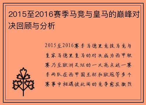 2015至2016赛季马竞与皇马的巅峰对决回顾与分析