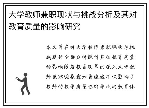 大学教师兼职现状与挑战分析及其对教育质量的影响研究