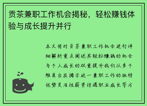 贡茶兼职工作机会揭秘，轻松赚钱体验与成长提升并行