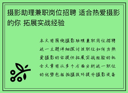 摄影助理兼职岗位招聘 适合热爱摄影的你 拓展实战经验