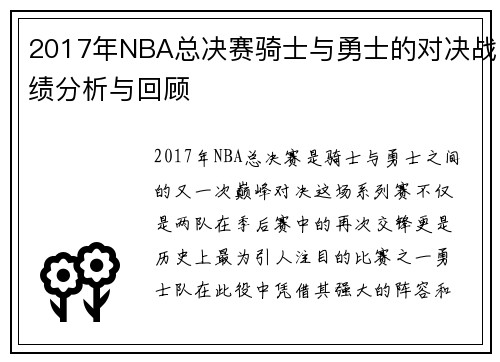 2017年NBA总决赛骑士与勇士的对决战绩分析与回顾