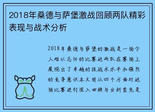 2018年桑德与萨堡激战回顾两队精彩表现与战术分析