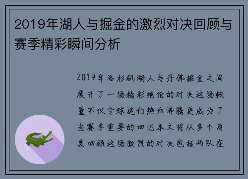 2019年湖人与掘金的激烈对决回顾与赛季精彩瞬间分析