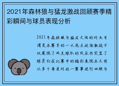 2021年森林狼与猛龙激战回顾赛季精彩瞬间与球员表现分析