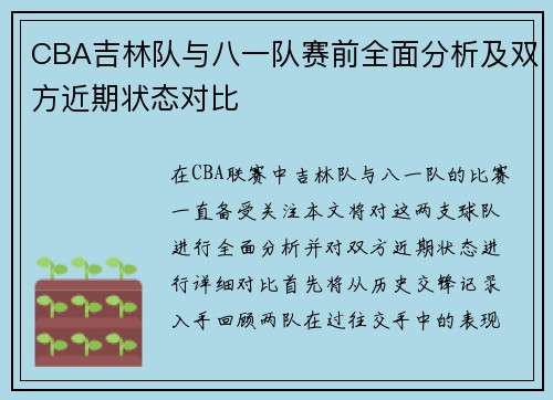 CBA吉林队与八一队赛前全面分析及双方近期状态对比