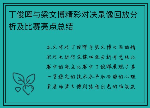 丁俊晖与梁文博精彩对决录像回放分析及比赛亮点总结