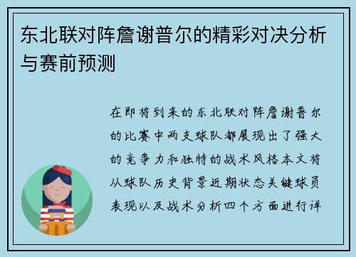 东北联对阵詹谢普尔的精彩对决分析与赛前预测