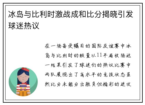 冰岛与比利时激战成和比分揭晓引发球迷热议
