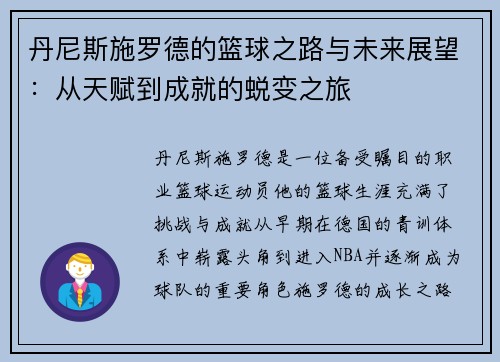 丹尼斯施罗德的篮球之路与未来展望：从天赋到成就的蜕变之旅