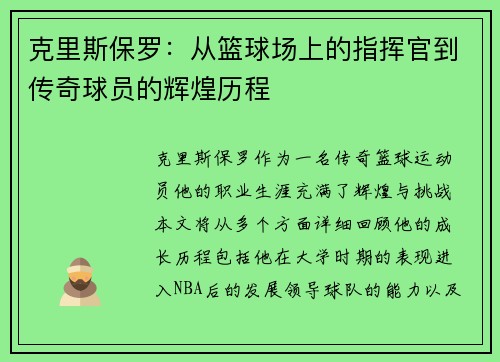 克里斯保罗:从篮球场上的指挥官到传奇球员的辉煌历程
