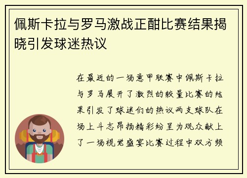 佩斯卡拉与罗马激战正酣比赛结果揭晓引发球迷热议