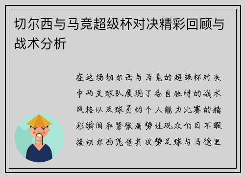 切尔西与马竞超级杯对决精彩回顾与战术分析