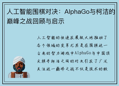 人工智能围棋对决：AlphaGo与柯洁的巅峰之战回顾与启示
