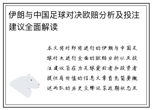 伊朗与中国足球对决欧赔分析及投注建议全面解读