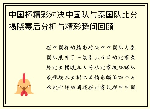 中国杯精彩对决中国队与泰国队比分揭晓赛后分析与精彩瞬间回顾