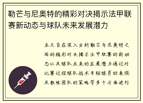 勒芒与尼奥特的精彩对决揭示法甲联赛新动态与球队未来发展潜力