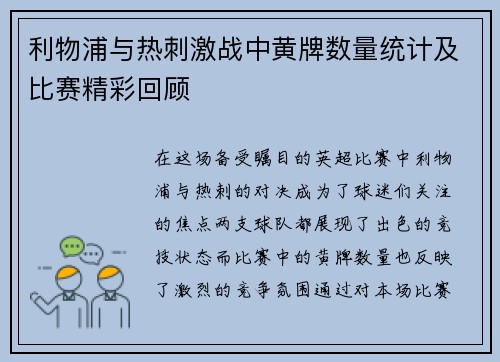 利物浦与热刺激战中黄牌数量统计及比赛精彩回顾