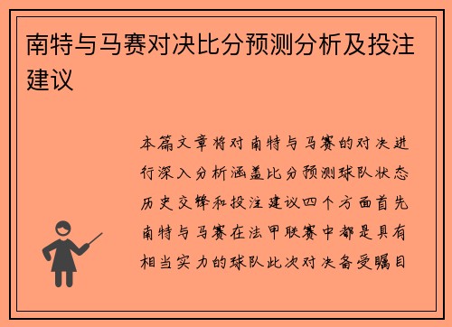南特与马赛对决比分预测分析及投注建议