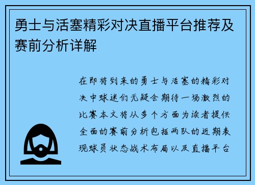 勇士与活塞精彩对决直播平台推荐及赛前分析详解