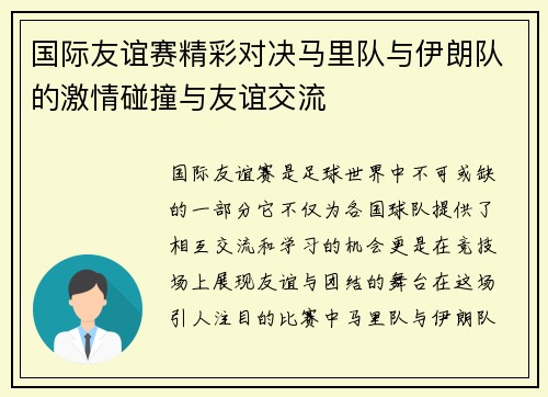 国际友谊赛精彩对决马里队与伊朗队的激情碰撞与友谊交流