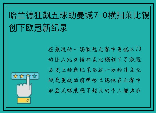 哈兰德狂飙五球助曼城7-0横扫莱比锡创下欧冠新纪录