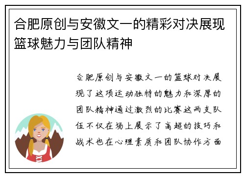 合肥原创与安徽文一的精彩对决展现篮球魅力与团队精神