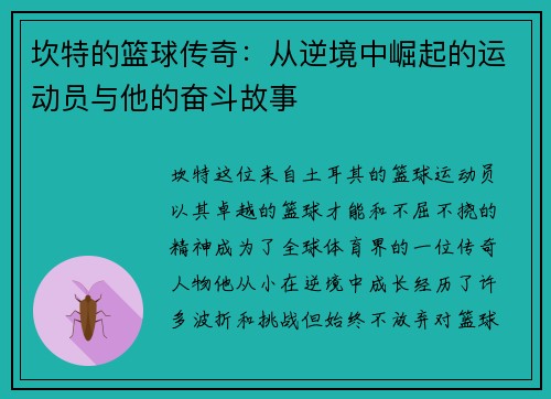 坎特的篮球传奇:从逆境中崛起的运动员与他的奋斗故事