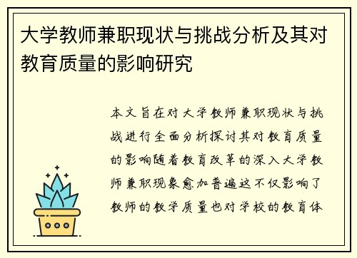 大学教师兼职现状与挑战分析及其对教育质量的影响研究