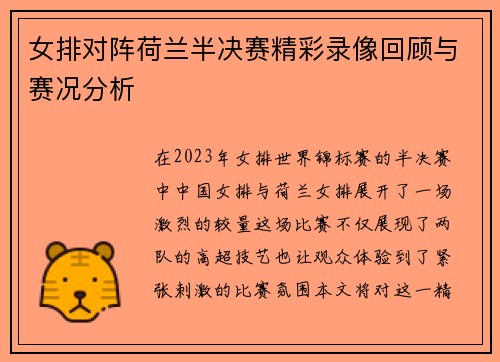 女排对阵荷兰半决赛精彩录像回顾与赛况分析