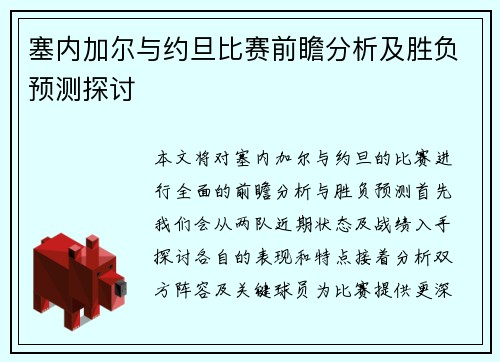 塞内加尔与约旦比赛前瞻分析及胜负预测探讨