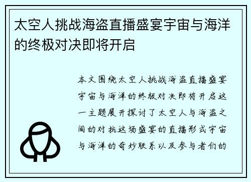 太空人挑战海盗直播盛宴宇宙与海洋的终极对决即将开启
